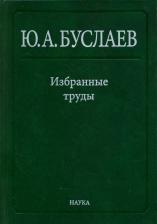 Литература Книга Буслаев Юрий Александрович. Избранные труды. В 3 томах. Том 3. Синтез, структура и свойства координационных соединений