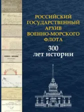 Литература Книга Буслова Л. И., Зотова Олеся Александровна, Вартанян Ю. Т. Российский государственный архив Военно-Морского Флота. 300 лет истории