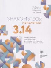Литература Книга Бусурина Екатерина Вадимовна. Знакомьтесь: поколение 3.14. Учебное пособие по русскому языку для иностранных студентов инженерных специальностей