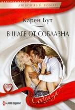 Литература Книга Бут Карен. В шаге от соблазна