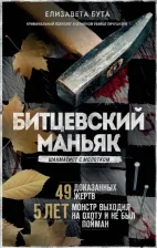 Литература Книга Бута Елизавета Михайловна. Битцевский маньяк. Шахматист с молотком