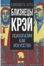 Литература Книга Бута Елизавета Михайловна. Близнецы Крэй. Психопатия как искусство