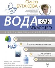 Литература Книга Бутакова Ольга Алексеевна. Вода как лекарство. Секреты здоровья и долголетия