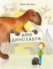Литература Книга Бутенко Ирина Николаевна. Имя динозавра
