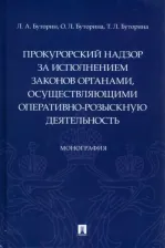 Литература Книга Буторин Леонид Александрович, Буторина Ольга Леонидовна, Буторина Татьяна Леонидовна. Прокурорский надзор за исполнением законов органами