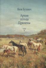Литература Книга Бутович Яков Иванович. Архив сельца Прилепы. Описание рысистых заводов России. Том II