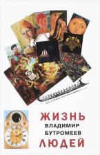 Литература Книга Бутромеев Владимир Петрович. Жизнь людей