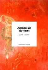 Литература Книга Бутягин Александр. До и После. Стихотворения