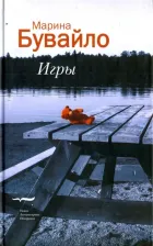 Литература Книга Бувайло Марина. Игры