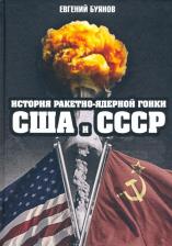 Литература Книга Буянов Евгений Владимирович. История ракетно-ядерной гонки США и СССР