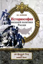 Литература Книга Буянов В. С. Историософия внешней политики России: от Древней Руси до наших дней