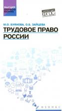 Литература Книга Буянова Марина Олеговна, Зайцева Ольга Борисовна. Трудовое право России. Учебник