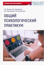 Литература Книга Буянова Светлана Михайловна, Коробанова Жанна Владимировна, Овчинникова Юлия Евгеньевна. Общий психологический практикум. Учебник для бакалавриата