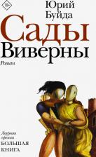 Литература Книга Буйда Юрий Васильевич. Сады Виверны