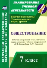 Литература Книга Буйволова Ирина Юрьевна. Обществознание. 7 класс. Рабочая программа и технологические карты уроков. ФГОС
