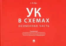 Литература Книга Буз Стелла Ивановна. Уголовный кодекс в схемах. Особенная часть. Альбом