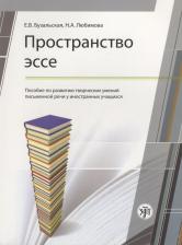 Литература Книга Бузальская Елена Валериановна, Любимова Н.А. Пространство эссе: пособие по развитию творческих умений письменной речи иностранных учащихся. 2-е