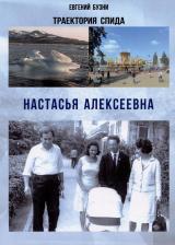 Литература Книга Бузни Евгений Николаевич. Траектории спида. Настасья Алексеевна