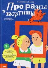 Литература Книга Бялик Валентина Моисеевна. Про рамы и картины