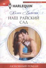 Литература Книга Бьянчин Хелен. Наш райский сад
