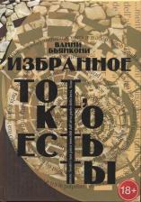 Литература Книга Бьянкони В. "Избранное. Тот, кто есть ты"