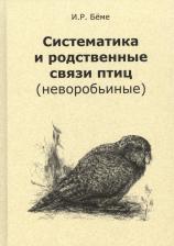 Литература Книга Бёме Ирина Рюриковна. Систематика и родственные связи современных птиц