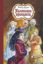 Литература Книга Бёрнетт Фрэнсис Ходжсон. Маленькая принцесса 9785001981428