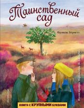 Литература Книга Бёрнетт Фрэнсис Ходжсон. Таинственный сад