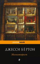 Литература Книга Бёртон Джесси. Миниатюрист