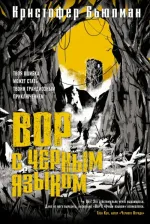 Литература Книга Бьюлман Кристофер. Вор с черным языком