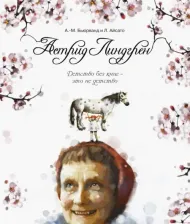 Литература Книга Бьюрванд Агнес-Маргрет. Астрид Линдгрен. Детство без книг - это не детство