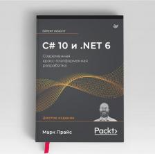 Литература Книга C# 10 и.NET 6. Современная кросс-платформенная разработка