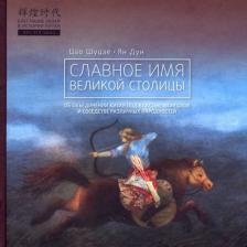 Литература Книга Цао Шуцзе, Ян Дун. Славное имя великой столицы