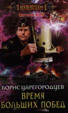 Литература Книга Царегородцев Борис Александрович "Время больших побед"