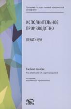 Литература Книга Царегородцева Екатерина Анатольевна, Брановицкий Константин Леонидович, Бессонова Анастасия Игоревна. Исполнительное производство. Практикум. Учебное