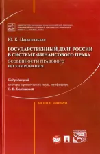 Литература Книга Цареградская Юлия Константиновна. Государственный долг России в системе финансового права. Особененности правового регулирования