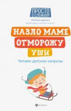 Литература Книга Царенко Наталья Владимировна. Назло маме отморожу уши: читаем детские капризы