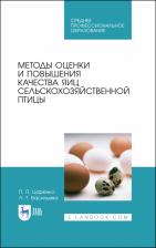Литература Книга Царенко Павел Павлович, Васильева Людмила Трофимовна. Методы оценки и повышения качества яиц сельскохозяйственной птицы. Учебное пособие
