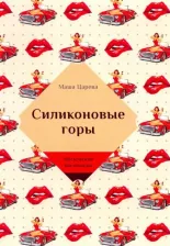 Литература Книга Царева Маша. Силиконовые горы
