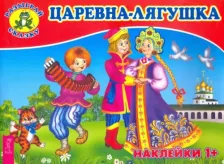 Литература Книга Царевна-лягушка 9785957330783