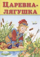 Литература Книга Царевна-лягушка 9789855636602