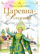Литература Книга Царевна-лягушка. Книжка с наклейками