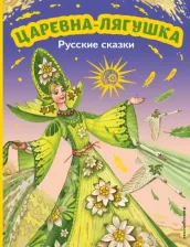 Литература Книга Царевна-лягушка. Русские сказки
