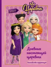 Литература Книга Царевны. Дневник настоящей царевны