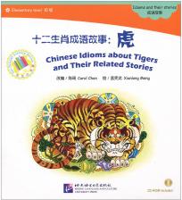 Литература Книга Carol Chen. Chinese Idioms about Tigers and Their Related Stories /Китайские рассказы о тиграх + CD