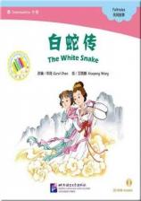 Литература Книга Carol Chen. The White Snake / Белая змея + CD (1200 слов)