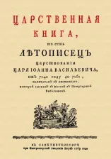 Литература Книга Царственная, то есть Летопись царствования царя Иоанна