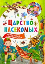 Литература Книга Царство насекомых