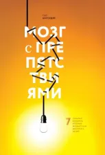 Литература Книга Цаусидис Тео. Мозг с препятствиями. 7 скрытых барьеров, которые мешают вам достигать целей