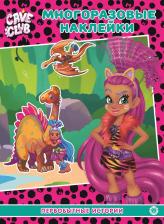 Литература Книга Cave Club Первобытные истории Развивающая с многоразовыми наклейками и постером